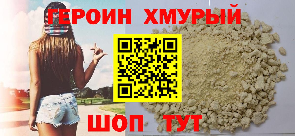 Героин Heroin Салехард